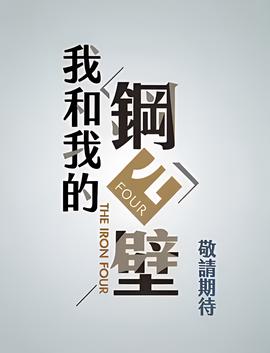 我和我的钢四壁