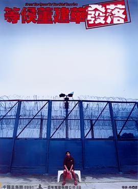 等候董建华发落