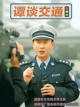 谭谈交通