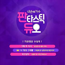 Fantastic Duo我手中的歌手 第二季