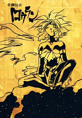 奇钢仙女楼兰