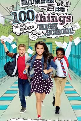 高中前要做的一百件事 第一季