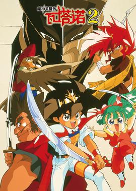 魔神英雄传 第2季