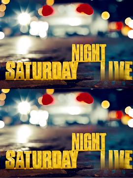 周六夜现场 第四十二季