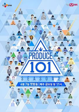 PRODUCE 101 第二季