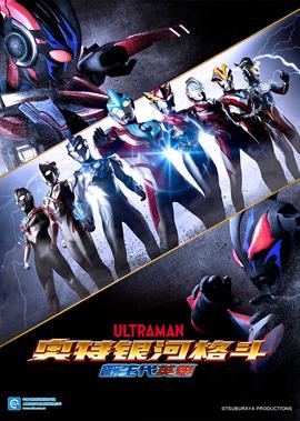 奥特银河格斗 新生代英雄