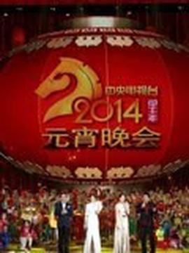 央视2014元宵晚会