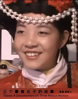 三个摩梭女子的故事