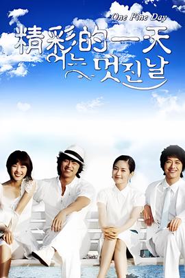 美好的一天