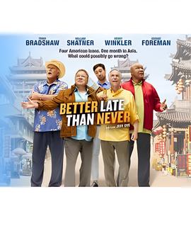 迟暮不迟游 第一季