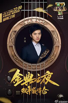 我是歌手：2016双年巅峰会