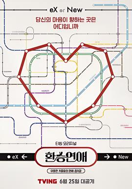 换乘恋爱 第一季