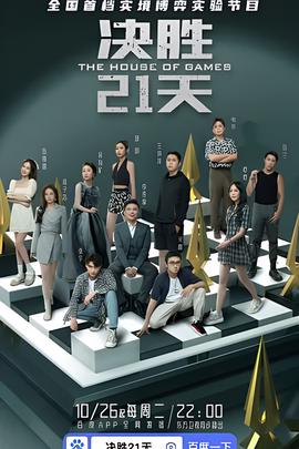 决胜21天
