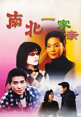 南北一家亲