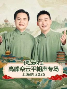 德云社高峰栾云平相声专场上海站 2025