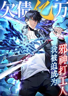 欠债亿万，我被迫成为邪神打工人
