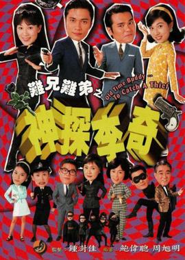 难兄难弟之神探李奇[粤语版]