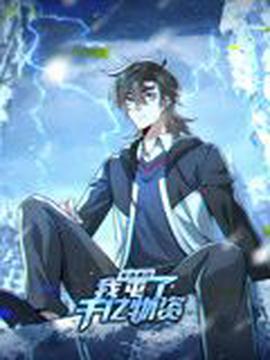 寒冰末日：我屯了千亿物资 动态漫画 第一季