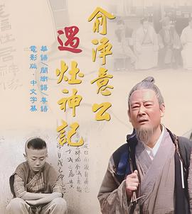 俞净意公遇灶神记