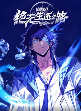 冰封末日：绝无生还之路 动态漫画