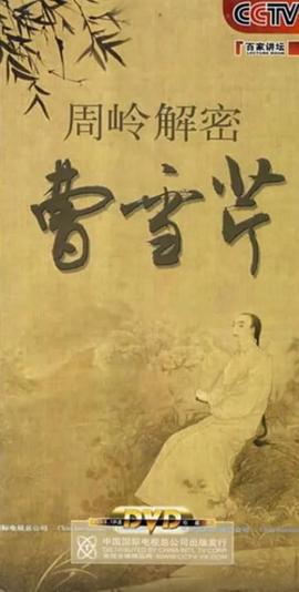 百家讲坛：周岭解密曹雪芹