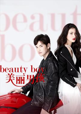 美丽男孩