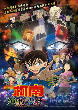名侦探柯南剧场版 纯黑的恶梦[日语版]