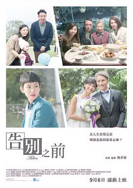 告別之前
