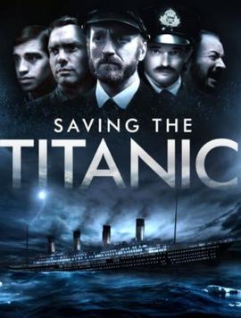 拯救泰坦尼克号