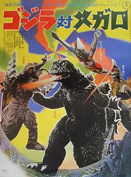 哥斯拉对美加洛