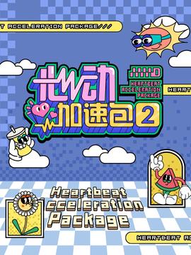 心动加速包 第二季