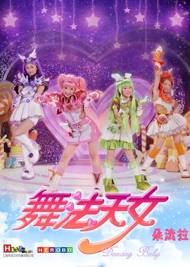 舞法天女朵法拉（下）