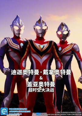 迪迦奥特曼・戴拿奥特曼&盖亚奥特曼 超时空大决战