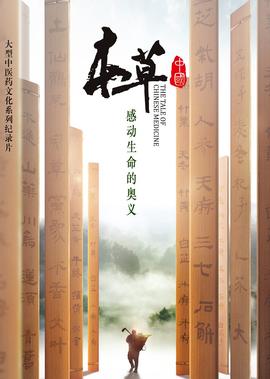 本草中国 第1季