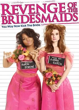 伴娘复仇记