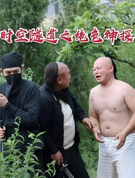 时空隧道之绝色神探