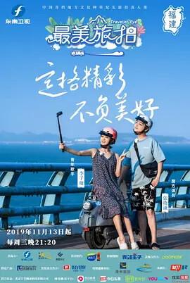 最美旅拍 第一季
