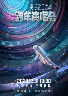 更好2024江苏卫视跨年演唱会