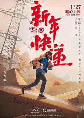 新年快递