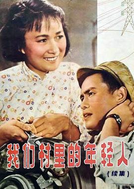 我们村里的年轻人(续集)