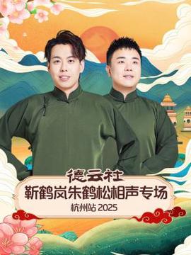 德云社靳鹤岚朱鹤松相声专场杭州站 2025