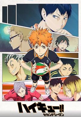 排球少年 第二季 ハイキュー!! セカンドシーズン