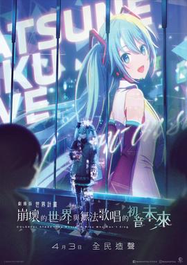 世界计划：无法歌唱的初音未来