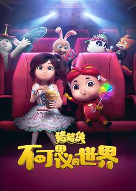 猪猪侠·不可思议的世界