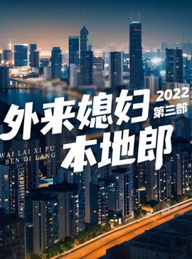 外来媳妇本地郎 第三部