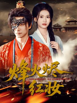 烽火烬红妆