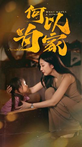 何以为家 短剧版