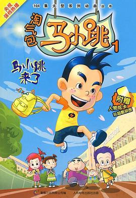 淘气包马小跳2008