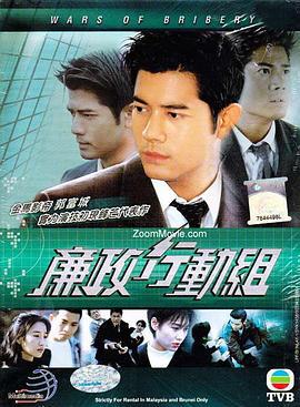 廉政行动组国语版