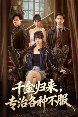 千金归来专治各种不服